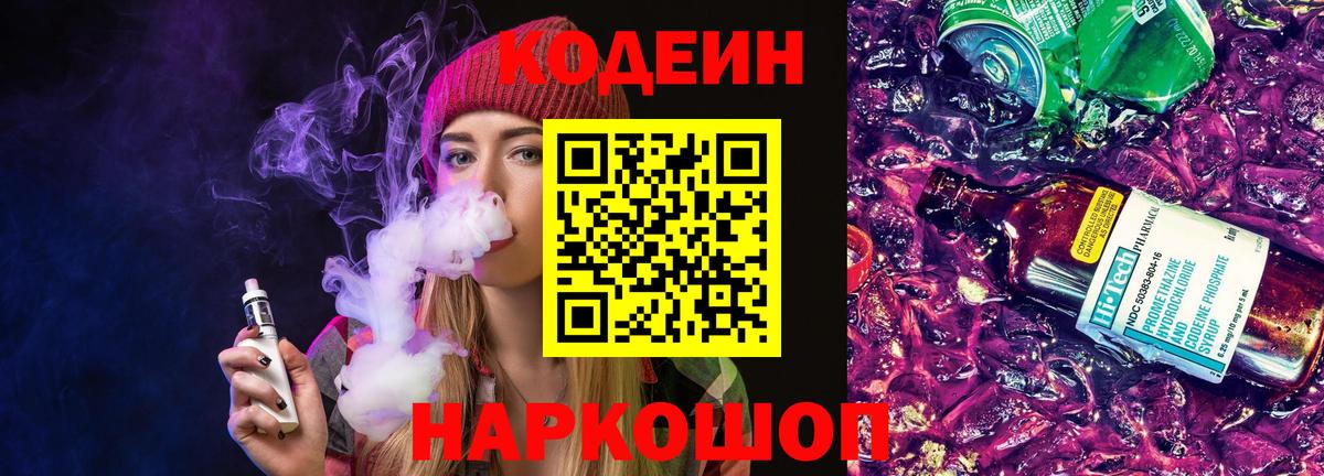 Кодеиновый сироп Lean Purple Drank Сибай