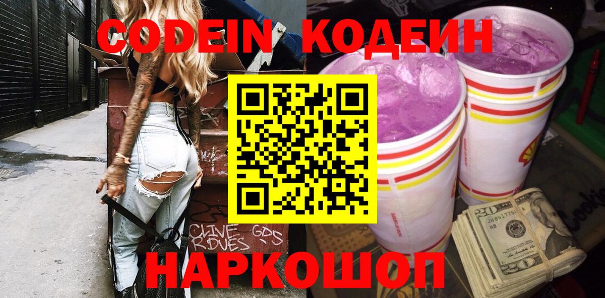 Сибай  Кодеиновый сироп Lean Purple Drank  Вход с VPN  Кодеиновый сироп Lean напиток Lean (лин) 
